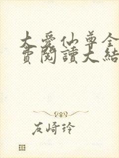 大爱仙尊全文免费阅读大结局