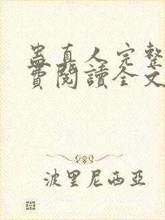 蛊真人完整版免费阅读全文封面