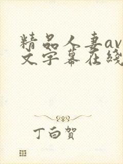 精品人妻av中文字幕在线