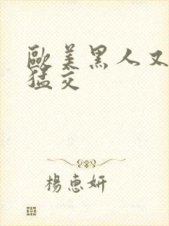 欧美黑人又粗又猛交