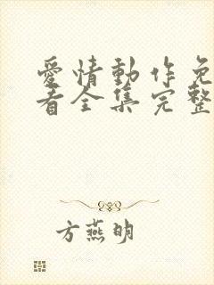 爱情动作免费观看全集完整版高清封面