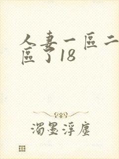 人妻一区二区三区了18