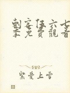 刺客伍六七第8季免费观看