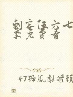 刺客伍六七第六季免费看