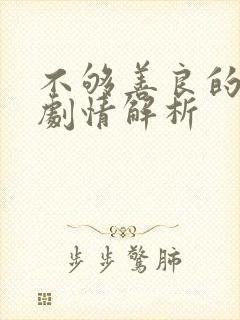 不够善良的我们剧情解析