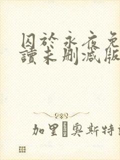 囚于永夜免费阅读未删减版封面