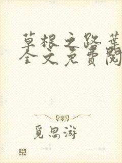 草根之路叶泽涛全文免费阅读笔趣阁