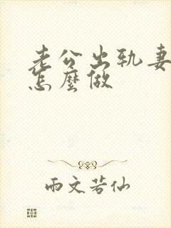 老公出轨妻子该怎么做