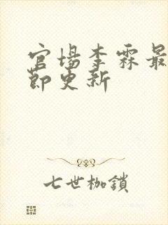 官场李霖最新章节更新