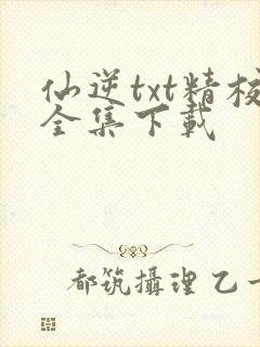 仙逆txt精校全集下载