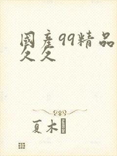 国产99精品久久久