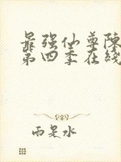 最强仙尊陈北玄第四季在线观看免费动漫