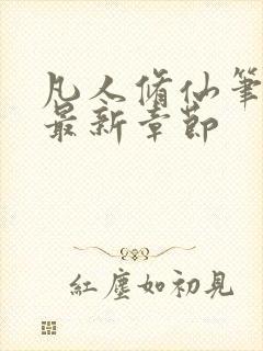 凡人修仙笔趣阁最新章节