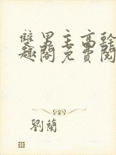 双男主高干文笔趣阁免费阅读