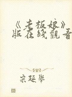 《老板娘》完整版在线观看封面