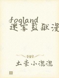 fogland迷雾监狱漫画免费观看