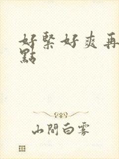 好紧好爽再快一点