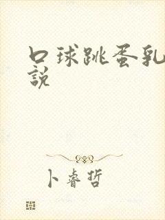 口球跳蛋乳夹小说