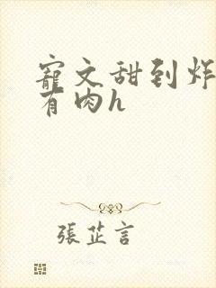 宠文甜到炸无虐有肉h