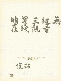 明星三级无删减在线观看