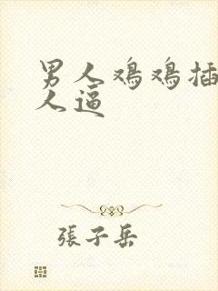 男人鸡鸡插进女人逼封面