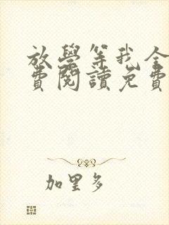 放学等我全文免费阅读免费