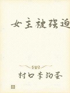 女主被强迫h封面