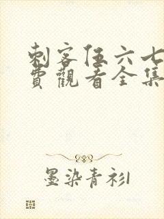 刺客伍六七第免费观看全集第二季