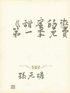 《甜蜜的惩罚》第一季免费观看