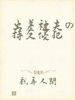 出差被夫の上司持久侵犯封面