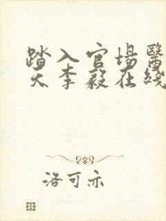 踏入官场医道问天李毅在线全文阅读