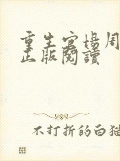 重生官场周东临正版阅读