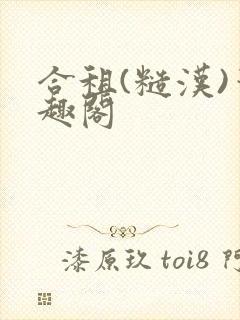 合租(糙汉)笔趣阁