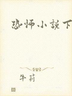 恐怖小说下载封面