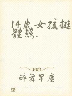 14岁女孩挺裸体照.