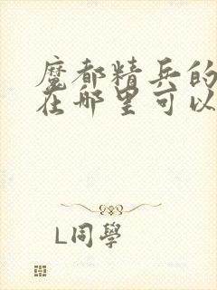 魔都精兵的奴隶在哪里可以看