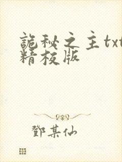 诡秘之主txt精校版