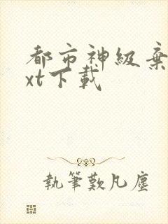 都市神级弃少txt下载