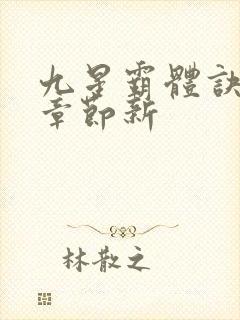 九星霸体诀最新章节新