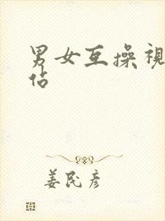 男女互操视频网站