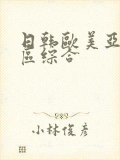 日韩欧美亚洲一区综合封面