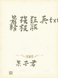 最强狂兵txt精校版