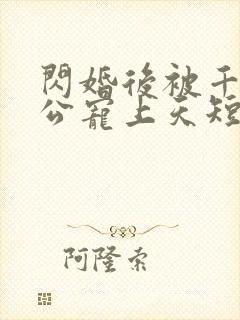 闪婚后被千亿老公宠上天短剧热播封面