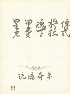 星甲魂将传漫画免费下拉式观看36漫画封面