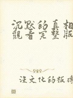 沉默的真相在线观看完整版电视剧免费