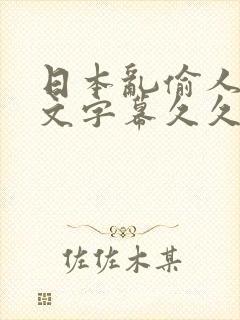 日本乱偷人妻中文字幕久久