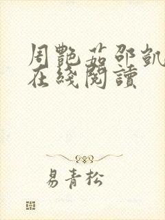 周艳茹邵凯小说在线阅读