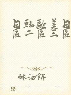 日韩欧美日韩一区二区三区在线观看
