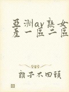 亚洲av熟女国产一区二区性色