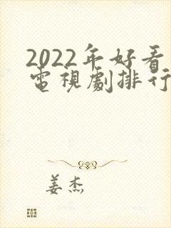2022年好看电视剧排行榜前十名